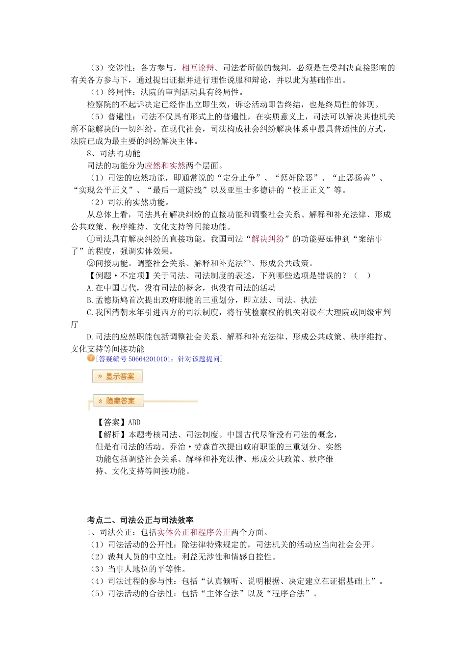 X年法律教育网基础班司法制度与法职-宋光明讲义(1)_第2页