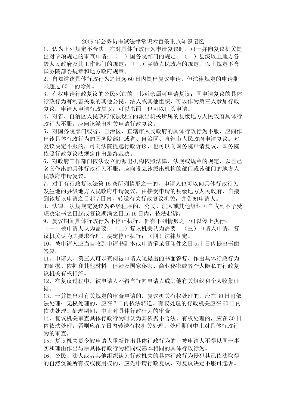 X年公务员考试法律常识六百条重点知识记忆_第1页