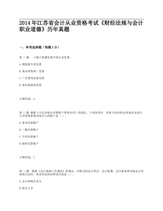 X年江苏省会计从业资格考试《财经法规与会计职业道