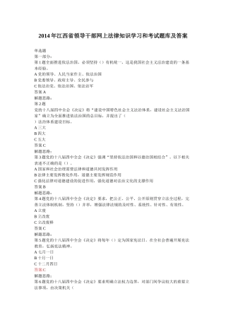 X年江西省领导干部网上法律知识学习和考试题库(带答