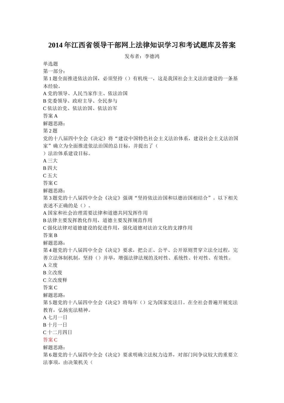 X年江西省领导干部网上法律知识学习和考试题库及答案_第1页