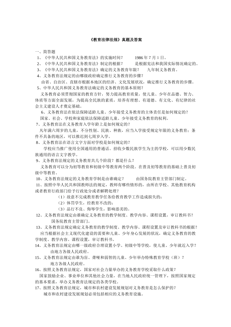 X年教师公招《教育法律法规》真题及答案_第1页