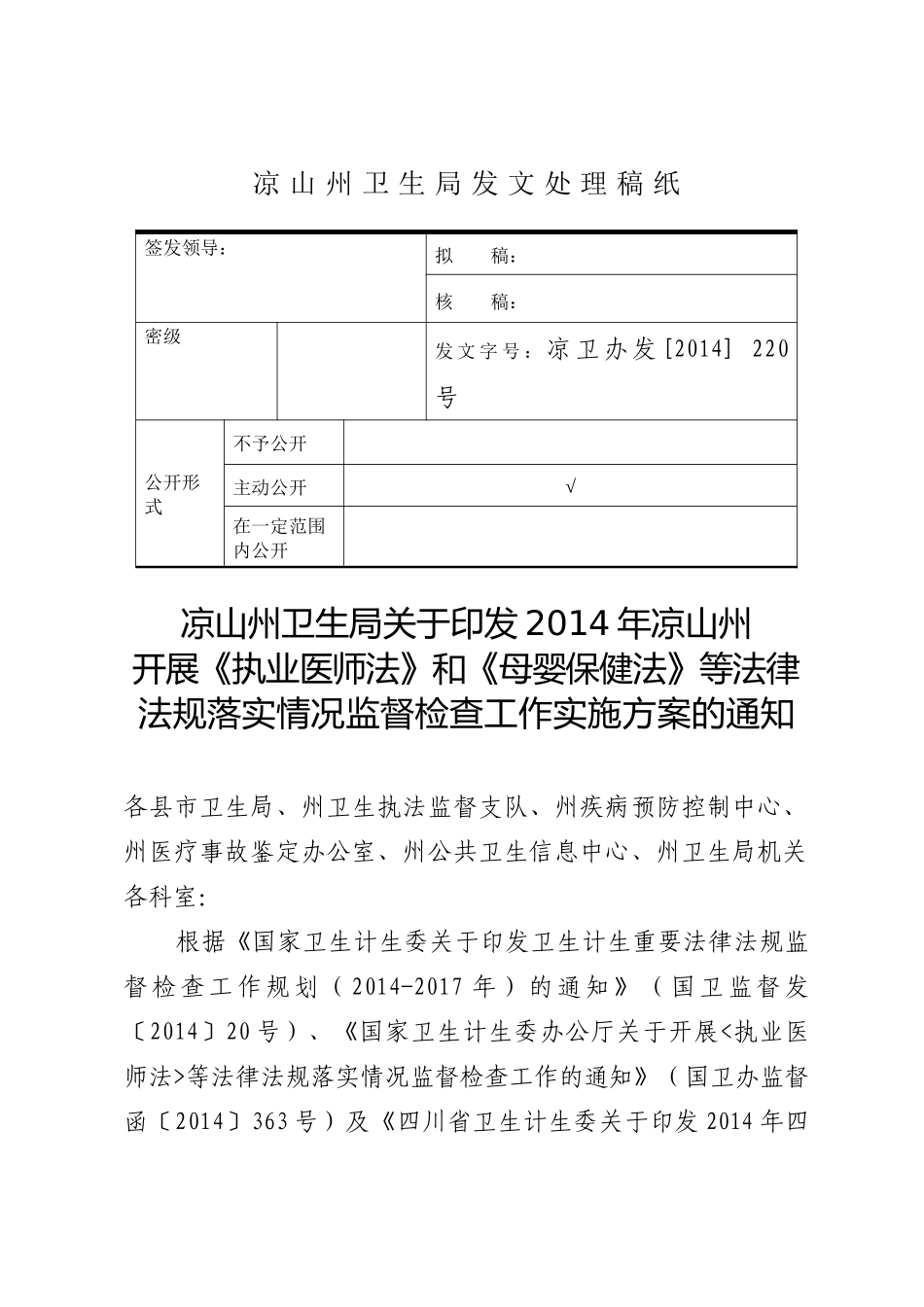 X年凉山重点法律法规监督检查方案_第1页