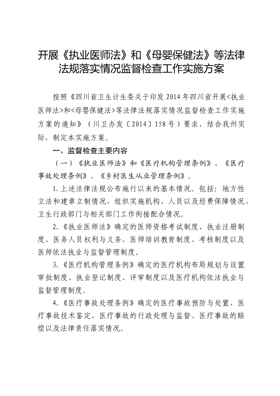 X年凉山重点法律法规监督检查方案_第3页