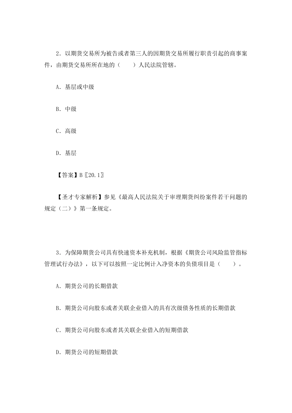 X年期货从业资格考试期货法律法规真题及答案解析_第2页
