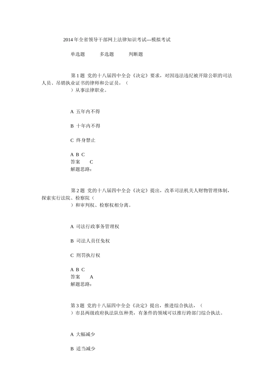X年全省领导干部网上法律知识考试_第1页