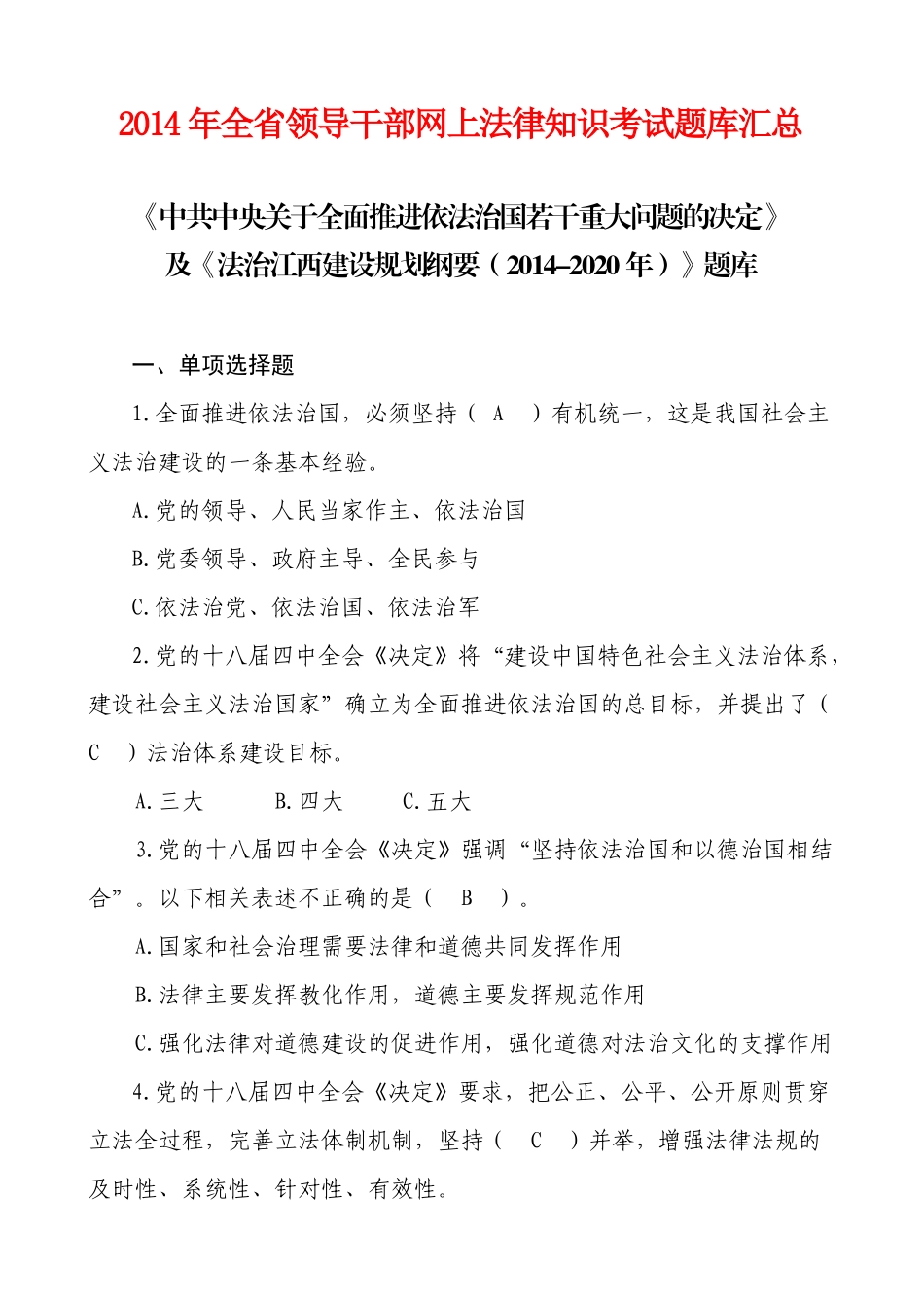 X年全省领导干部网上法律知识考试题库汇总_第1页