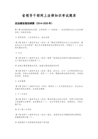 X年省领导干部网上法律知识考试题库