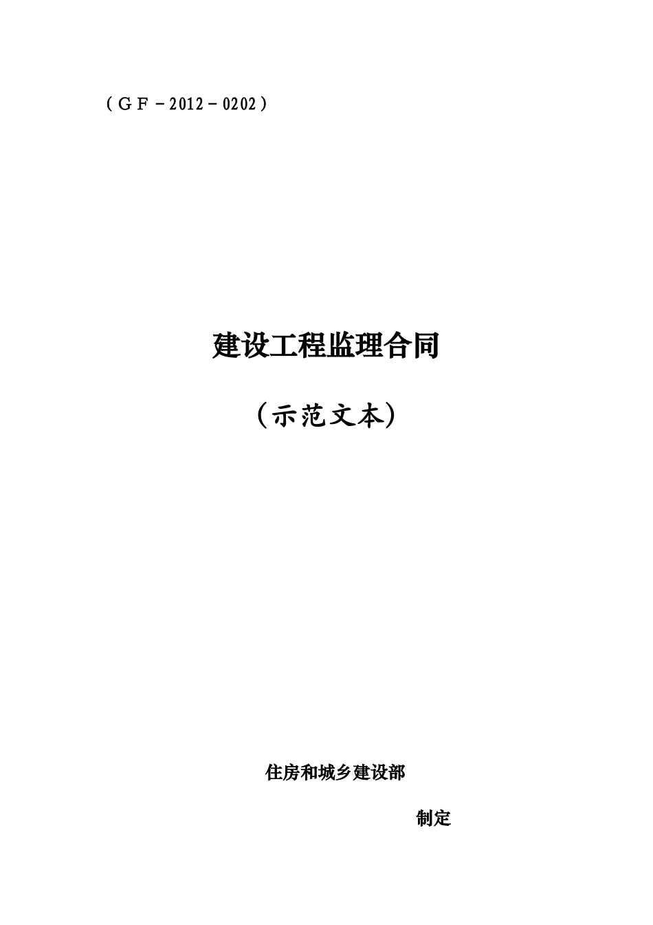 X年新版建设工程监理合同(GF-XXXX-0202)_第1页