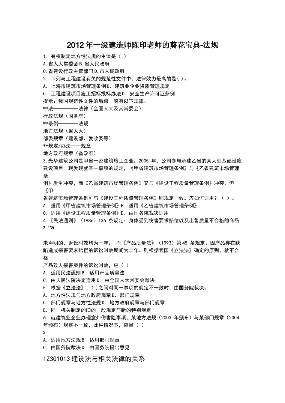 X年一级建造师陈印老师的葵花宝典-法规_第1页