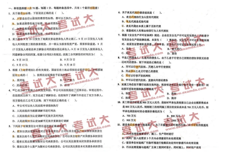 X年一级建造师考试《建设工程法规及相关知识》真题及答案_第1页