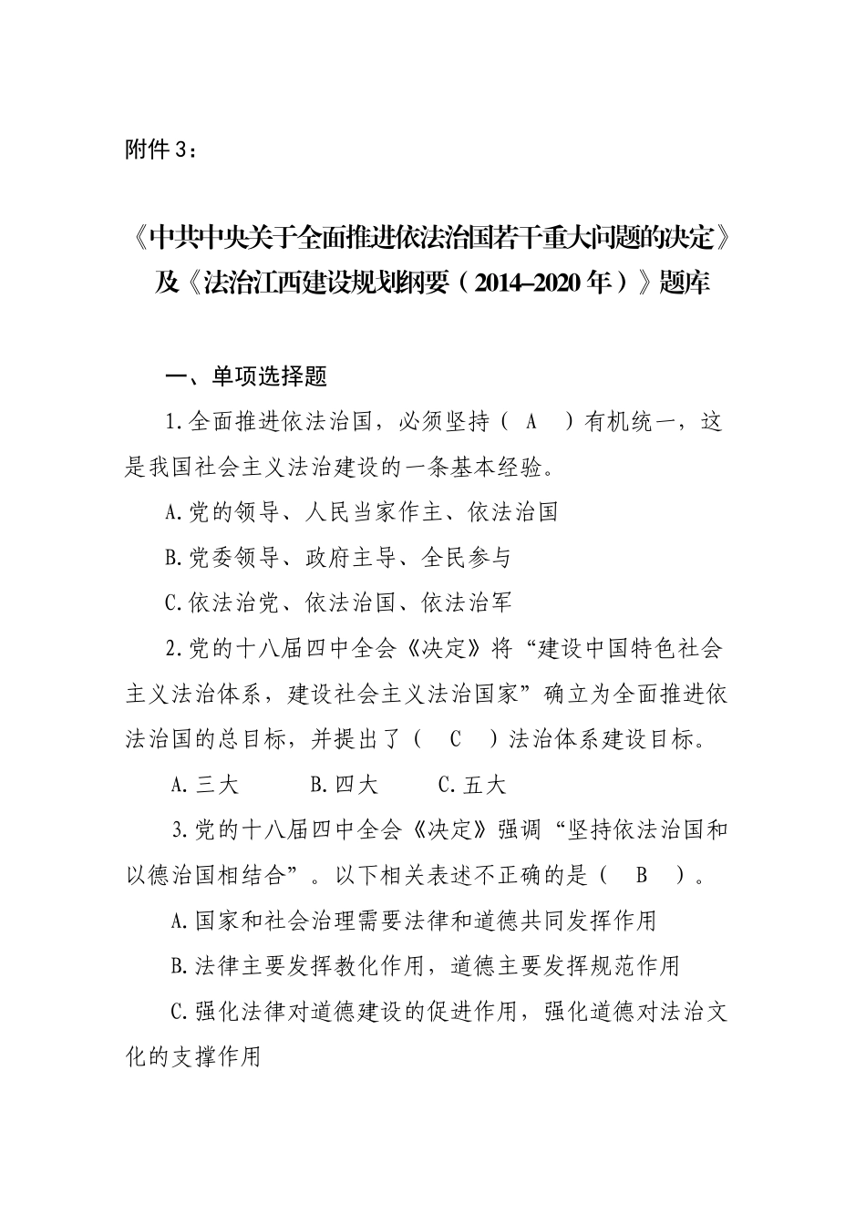 X年最新江西省领导干部网上法律知识考参考试题库_第1页