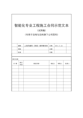 YH-P2-HT-9智能化专业工程施工合同示范文本—沿地与沿