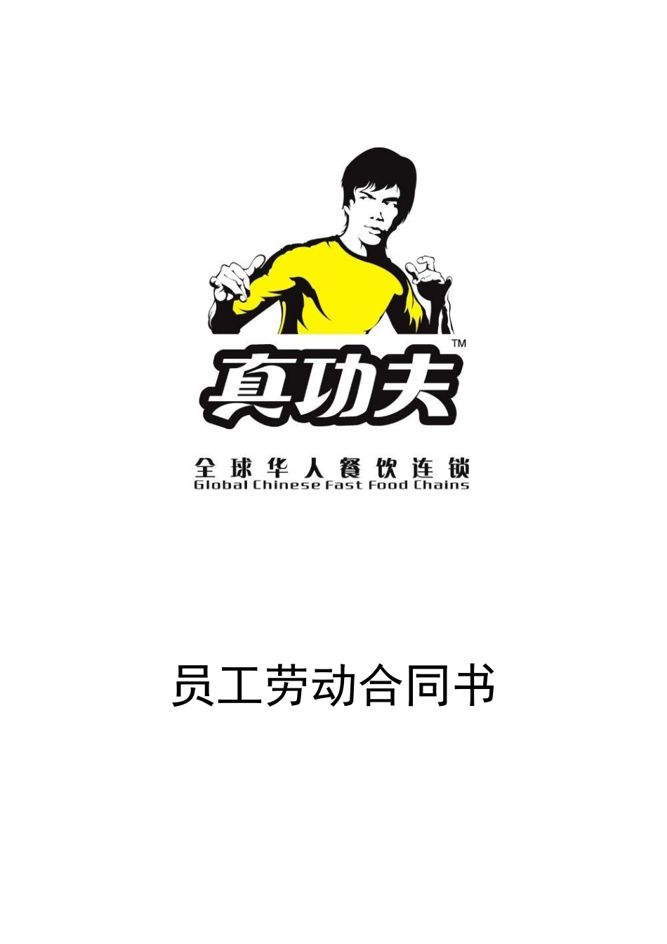 zgf员工劳动合同书P6_第1页