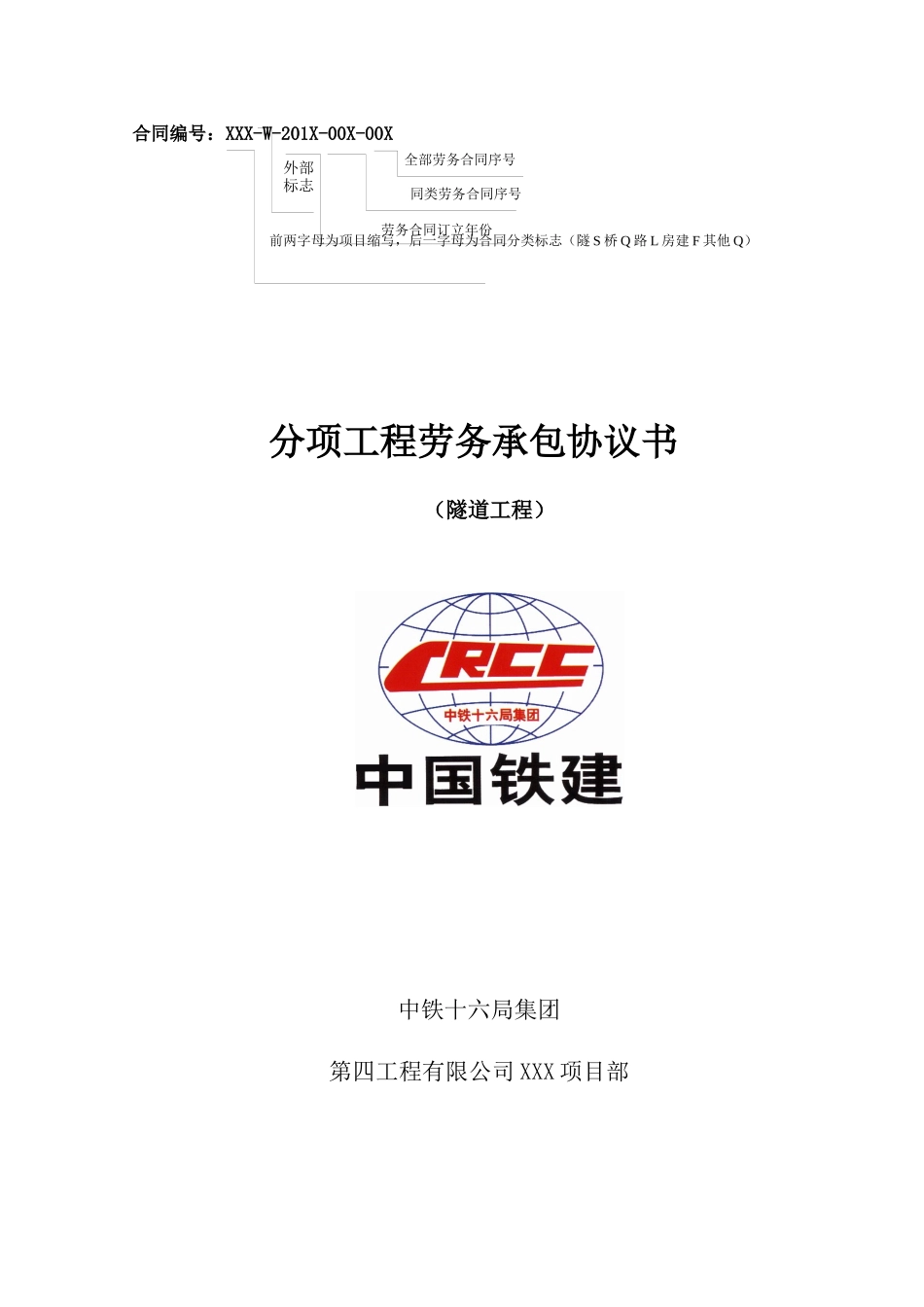 ZT16-4-W-标准合同03-隧道合同-XXXX修正版_第1页
