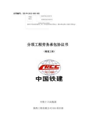 ZT16-4-W-标准合同03-隧道合同-XXXX修正版