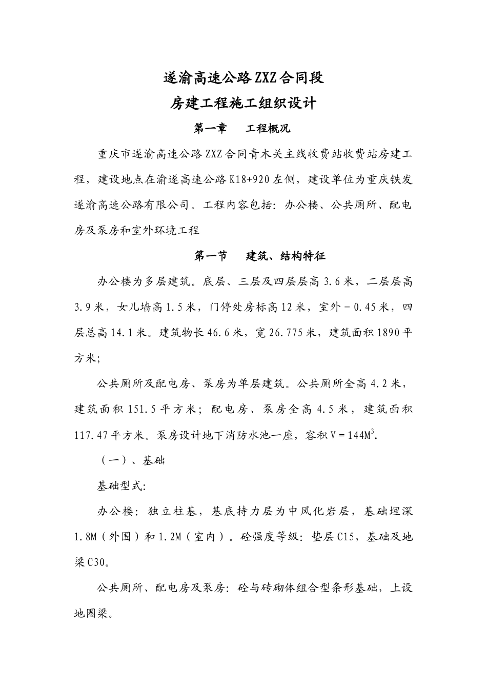 ZXZ合同段房建工程施工组织设计_第1页