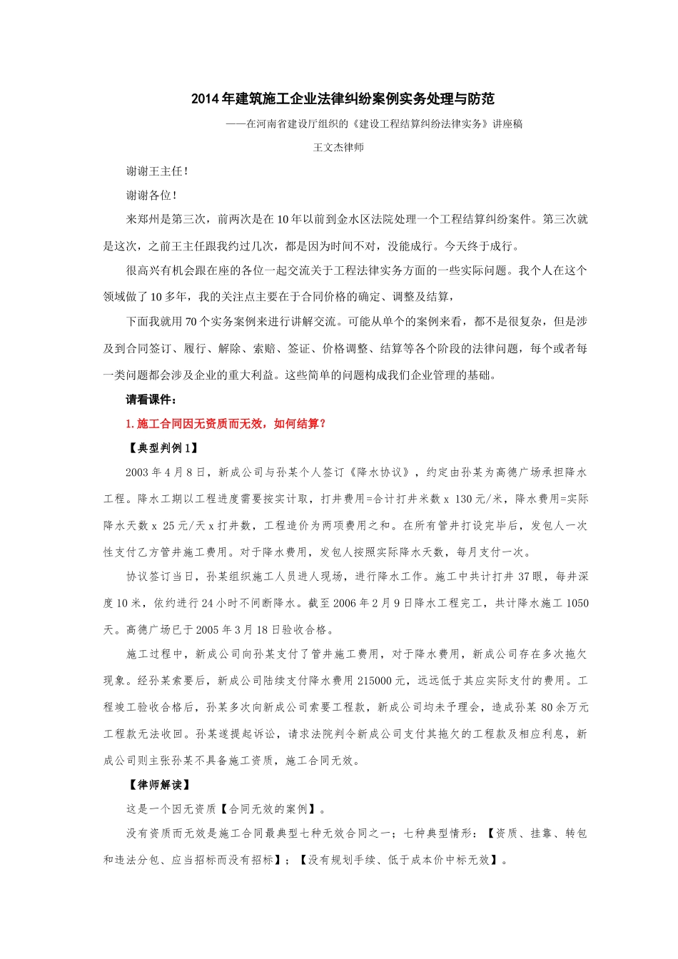 —在河南省建设厅组织的《建设工程结算纠纷法律实务_第1页