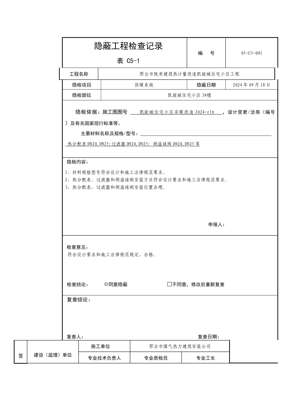 3隐蔽工程检查记录表_第1页