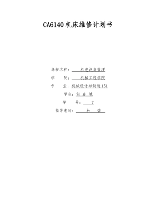 C6140车床维修实施的计划书的模板
