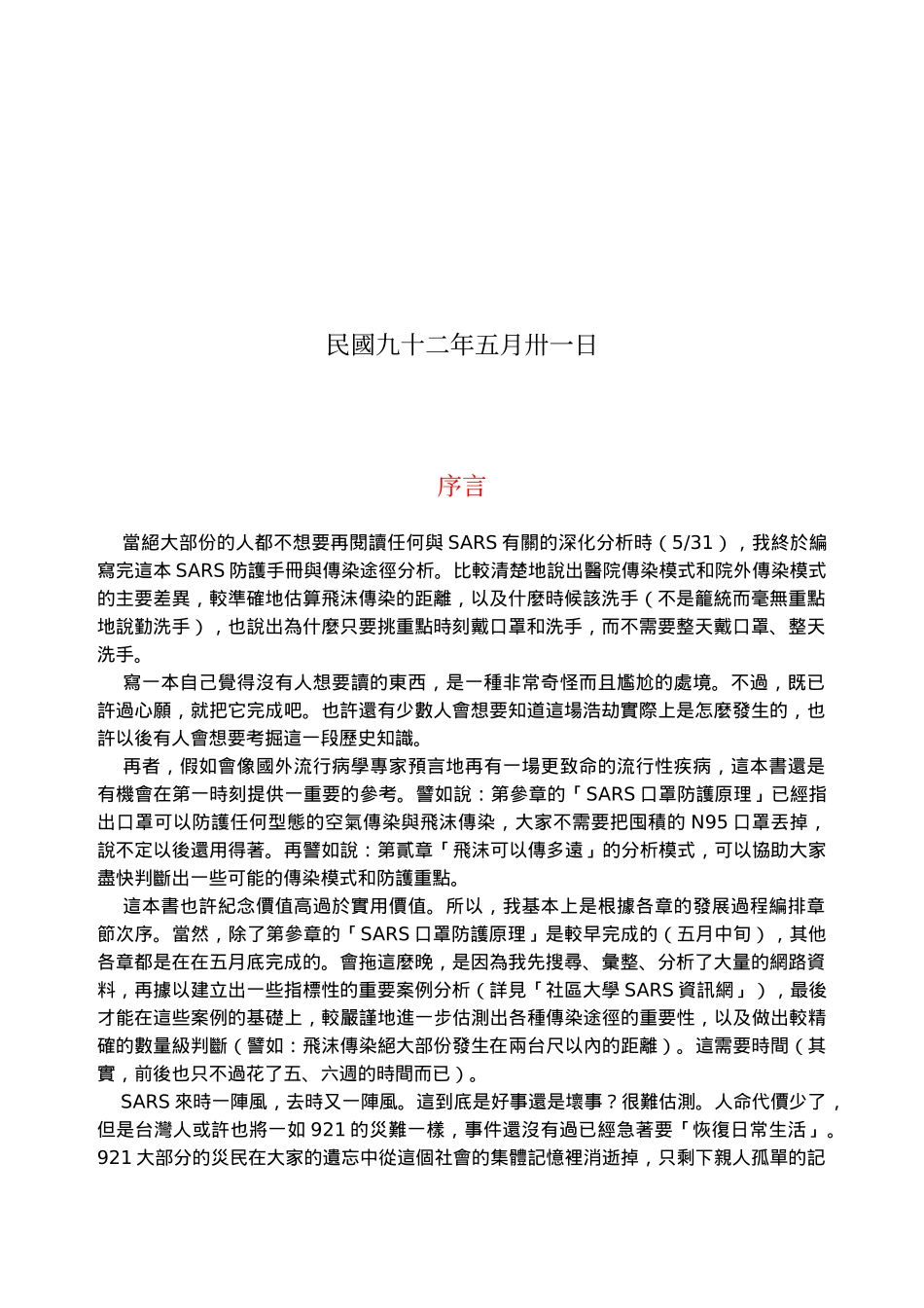 SARS防護手冊與傳染途徑分析_第2页