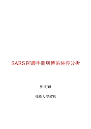 SARS防護手冊與傳染途徑分析