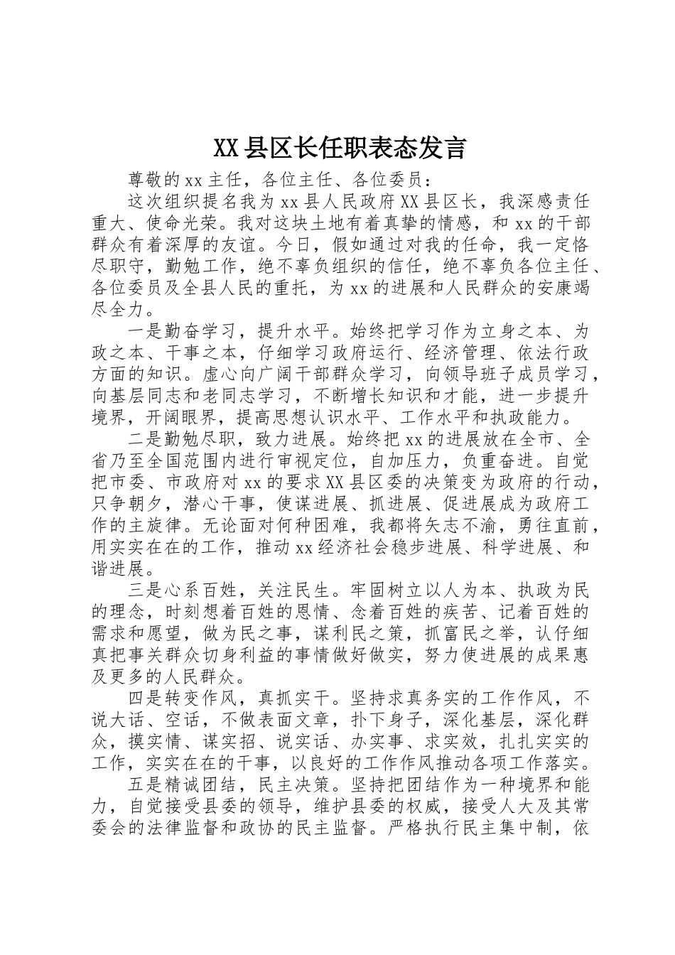 XX县区长任职表态发言_第1页