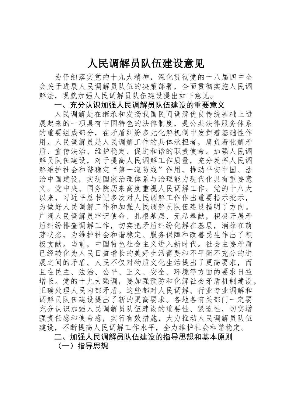 人民调解员队伍建设意见_第1页