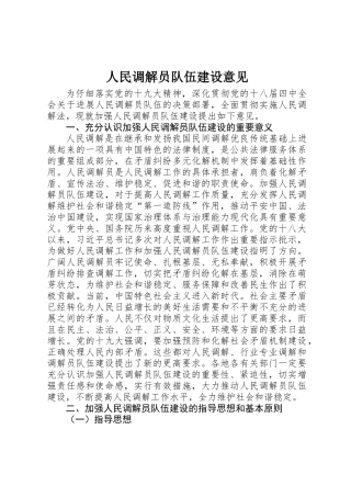 人民调解员队伍建设意见