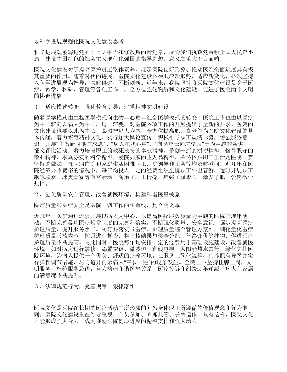 以科学发展观强化医院文化建设思考_第1页