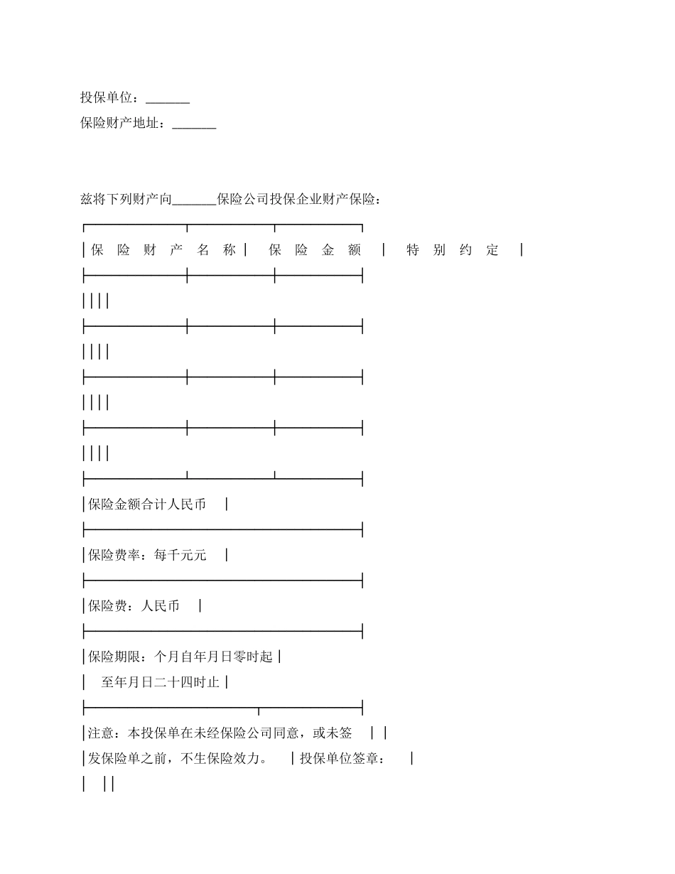企业财产保险投保单_第1页