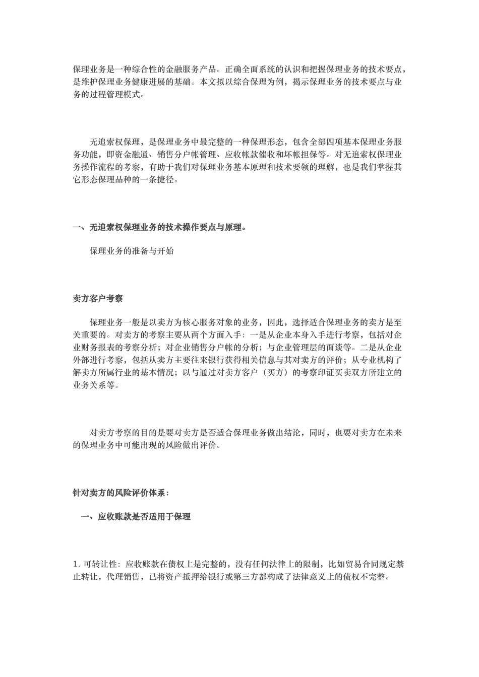 保理业务过程管理与风险控制_第1页