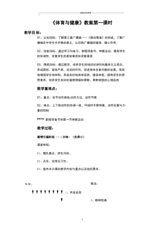 广播体操舞动青春教案全集精编版
