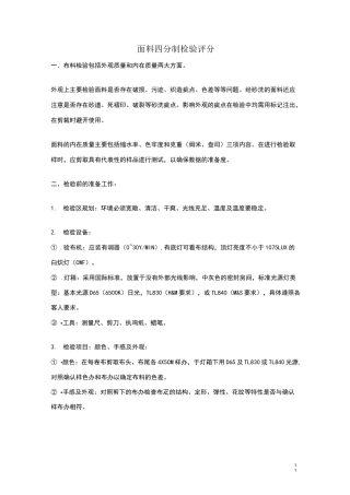 标准面料四分制检验方法