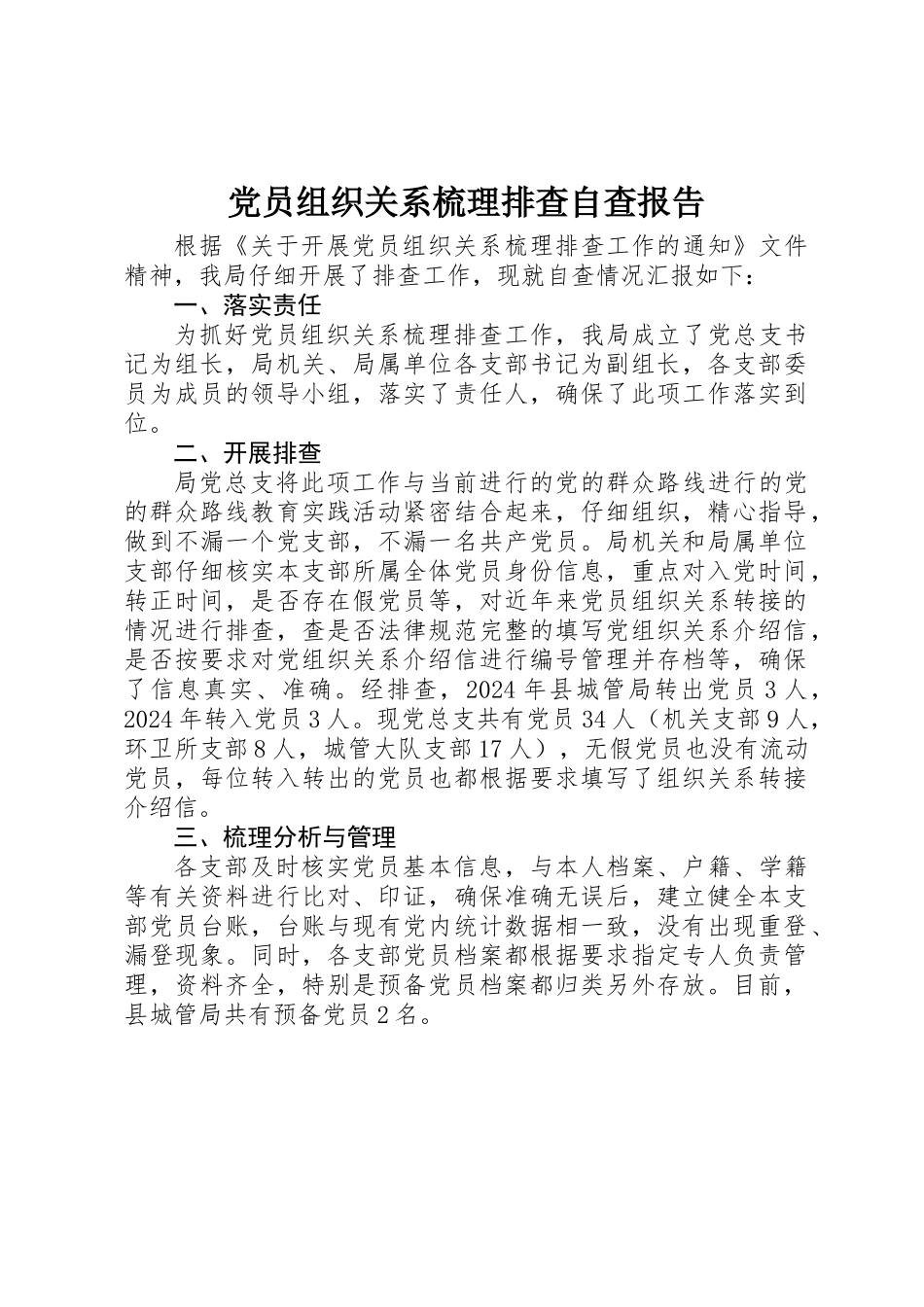 党员组织关系梳理排查自查报告_第1页