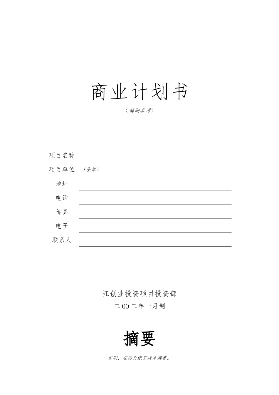 创业投资公司商业实施计划书_第1页