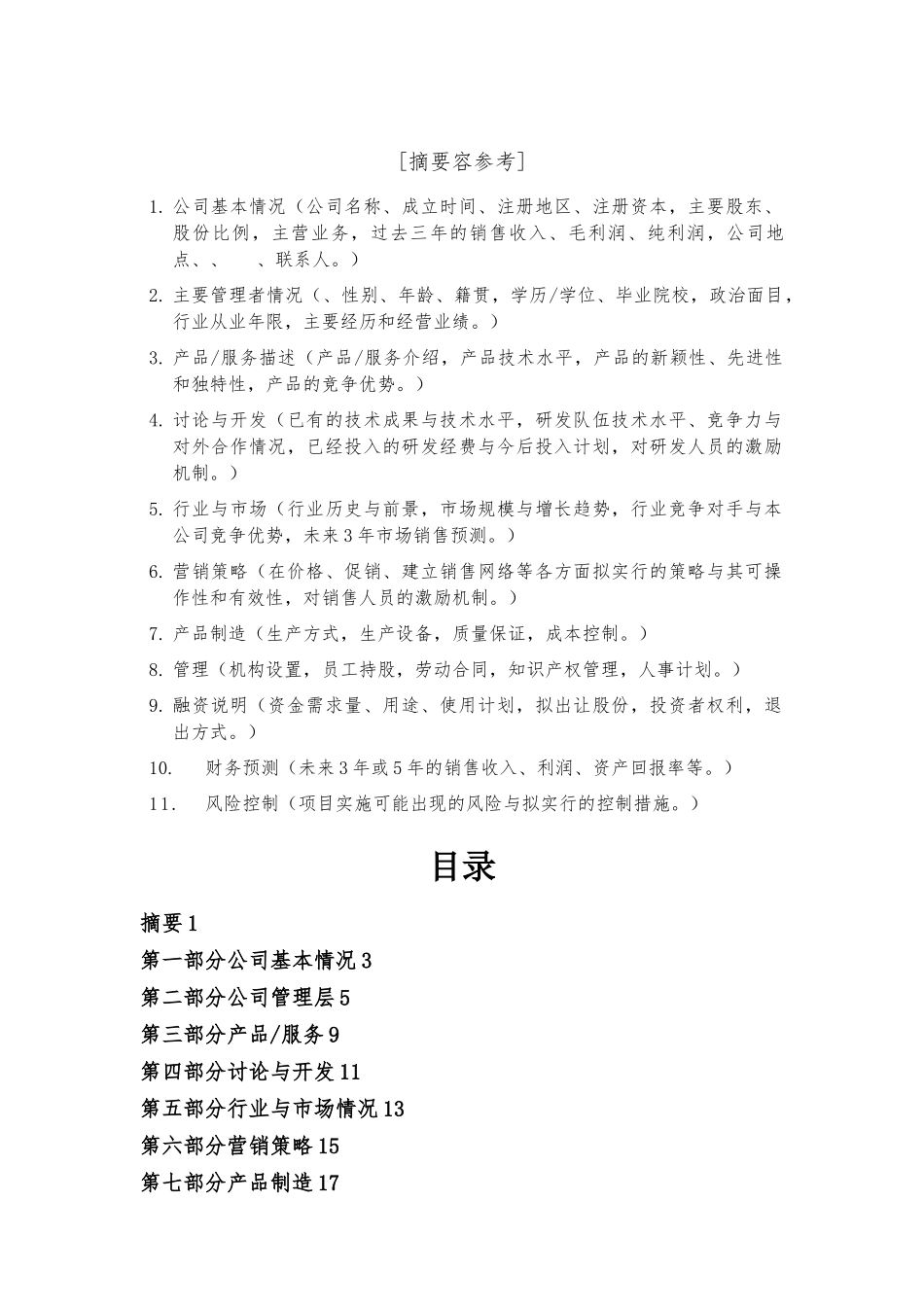 创业投资公司商业实施计划书_第2页