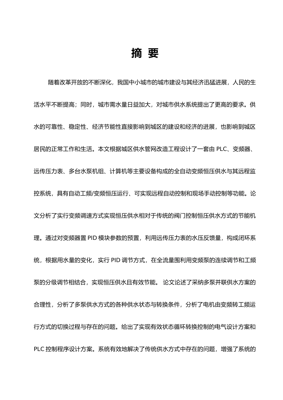 变频调速恒压供水系统设计说明_第1页