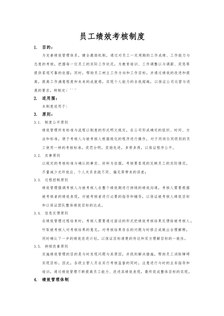 员工绩效考核制度_第1页