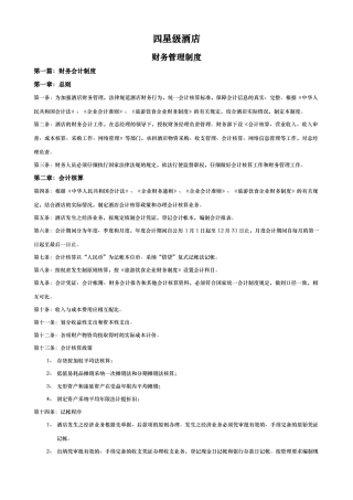 四星级酒店财务管理制度