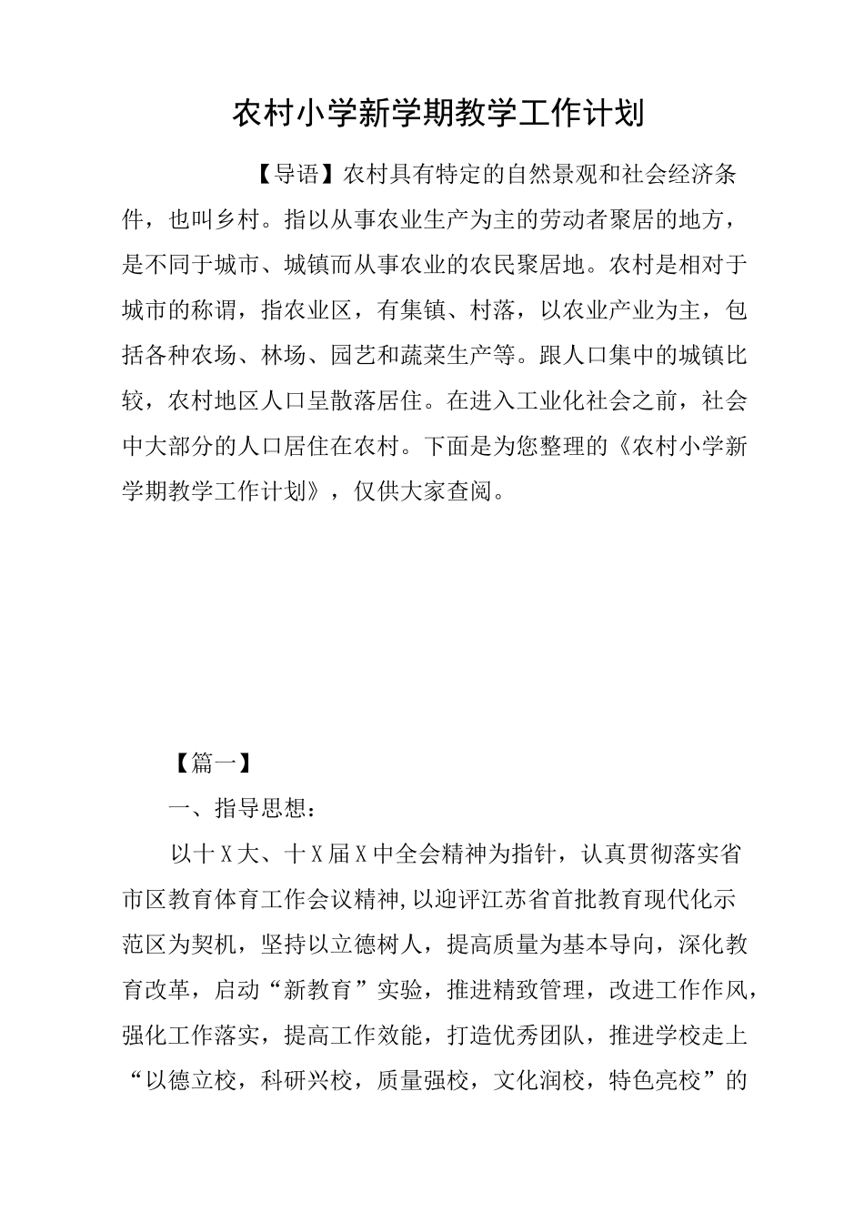 农村小学新学期教学工作计划_第1页