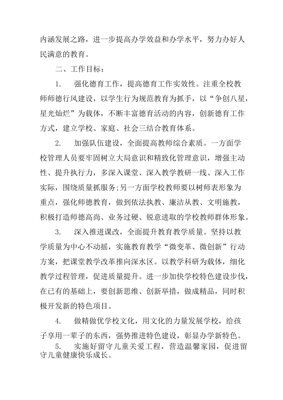 农村小学新学期教学工作计划_第2页