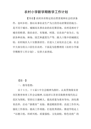 农村小学新学期教学工作计划