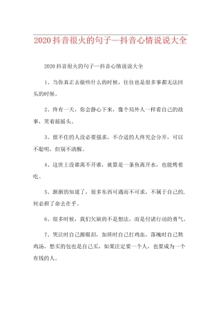 抖音很火的句子_抖音心情说说大全