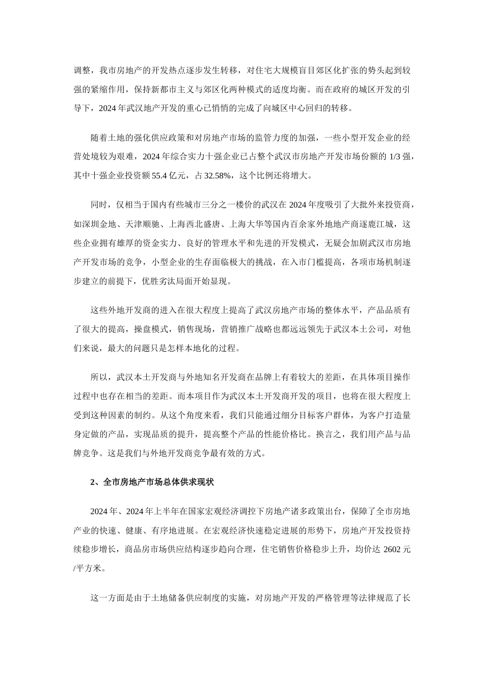 天泰名居项目营销策划报告_第2页