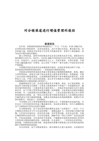 对分销渠道进行增值管理的途径介绍