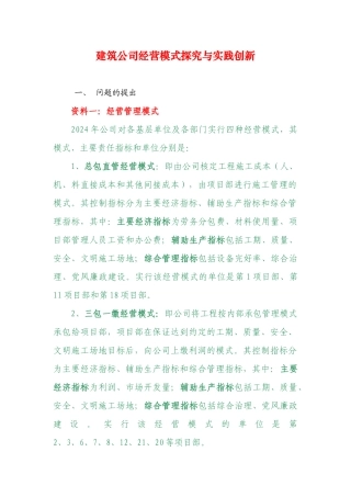 建筑公司经营模式探索与实践创新教材