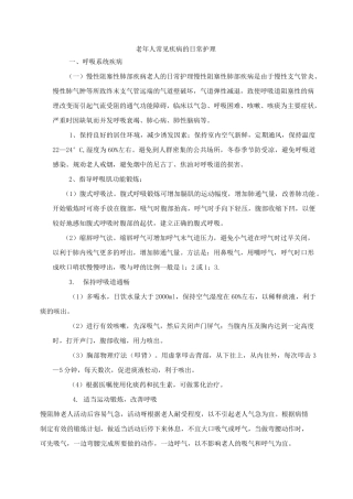 老年人常见疾病的日常护理
