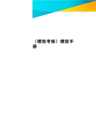 [绩效考核]绩效手册