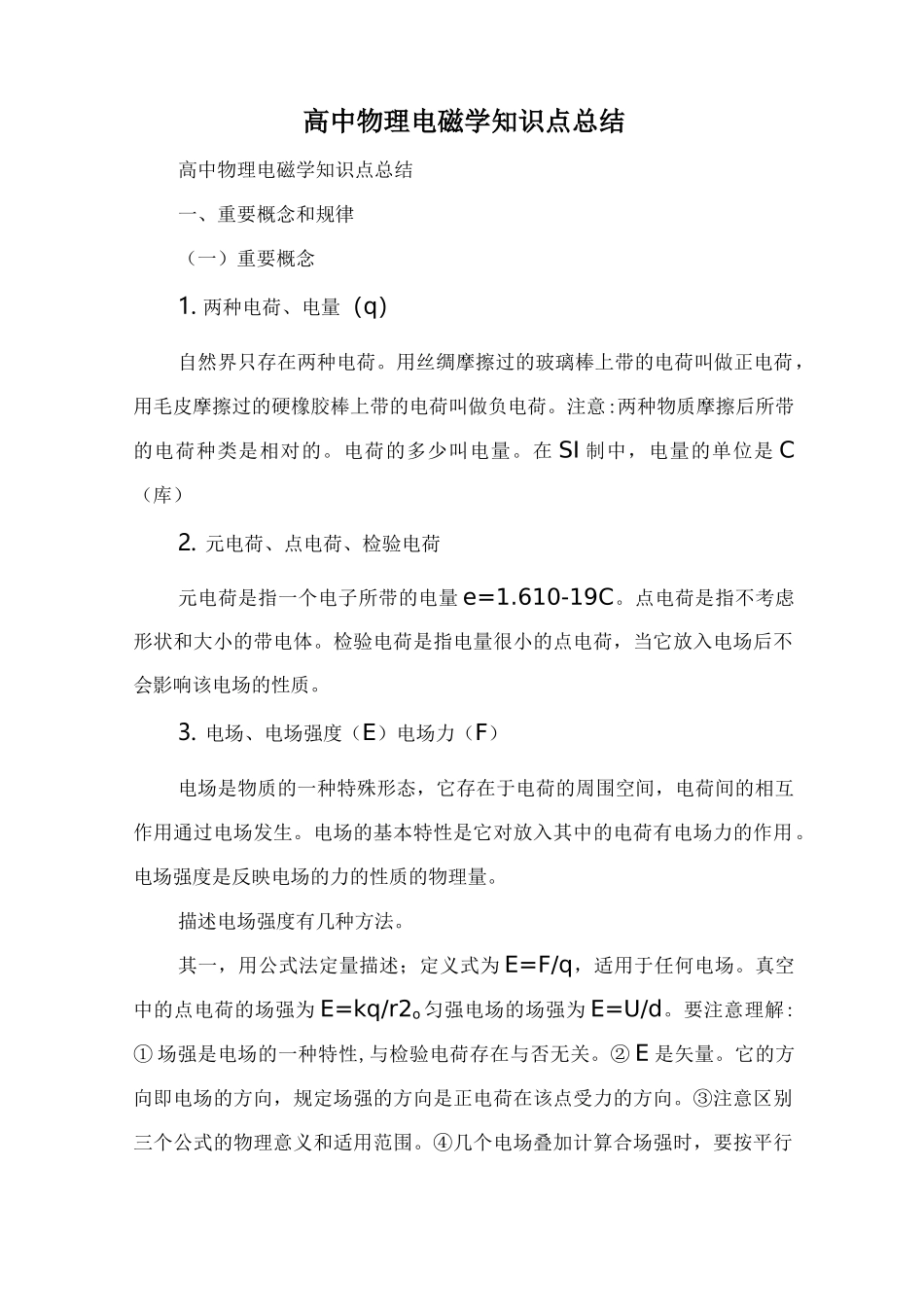 高中物理电磁学知识点总结_第1页